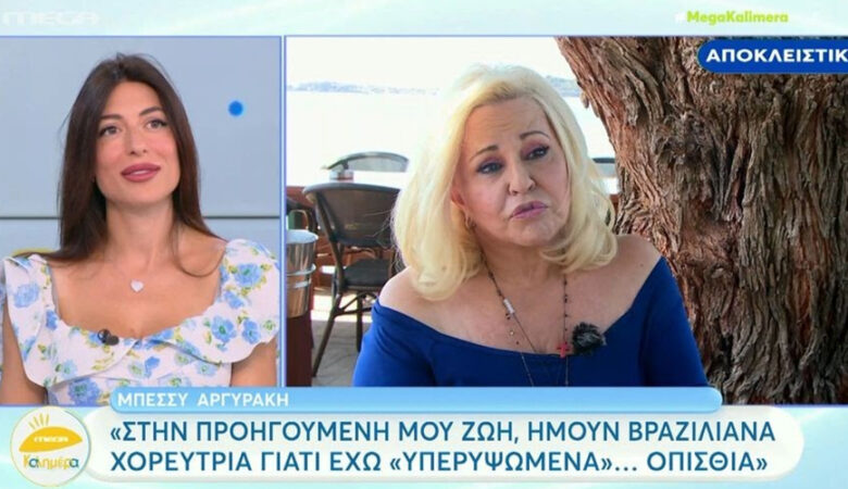 Μπέσσυ Αργυράκη: Στην προηγουμένη μου ζωή ήμουν Βραζιλιάνα χορεύτρια, έχω υπερυψωμένα οπίσθια
