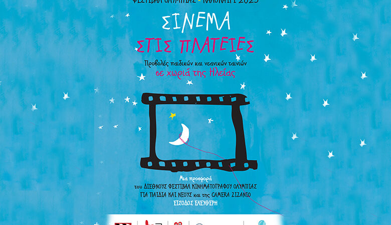 «Σινεμά στις πλατείες»: Το πρόγραμμα του Φεστιβάλ Κινηματογράφου Ολυμπίας σε 40 πλατείες στον νομό Ηλείας