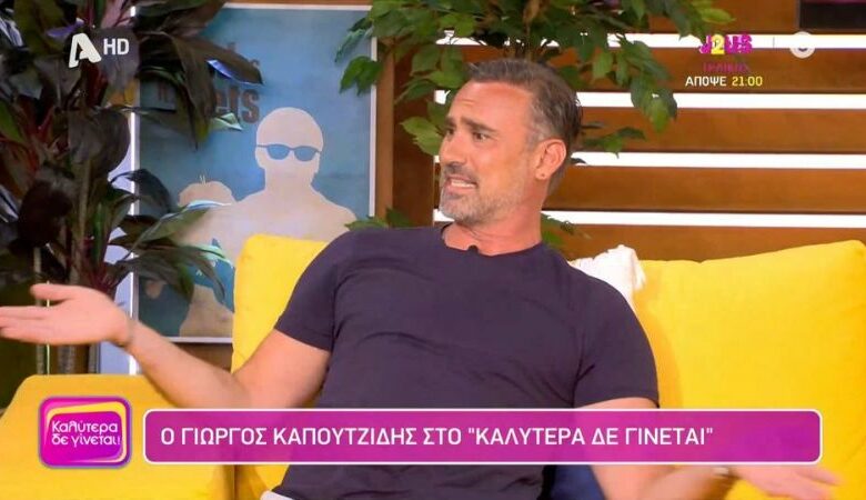 Γιώργος Καπουτζίδης για Γιώργο Λιάγκα: «Eίναι σαν θεωρητικός της ομοφυλοφιλίας, αφού δεν ξέρεις… άστο ρε φίλε»