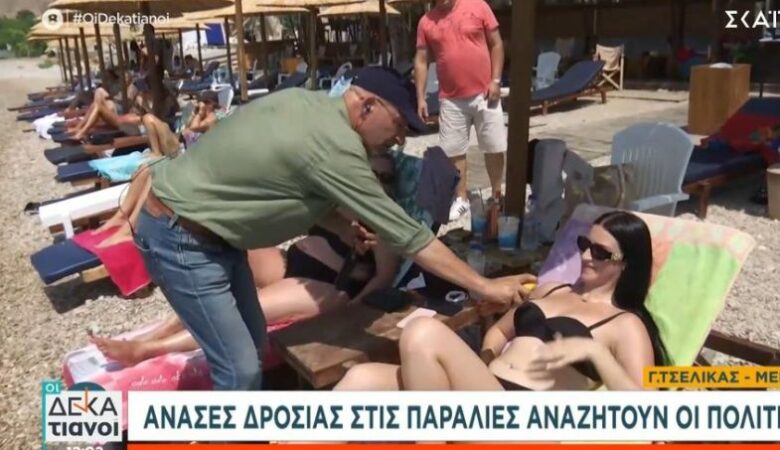 Γιώργος Τσελίκας: Ο ρεπόρτερ του ΣΚΑΪ βάζει αντηλιακό στο στήθος σε λουόμενες – «Βάλε, μανούλα μου!»