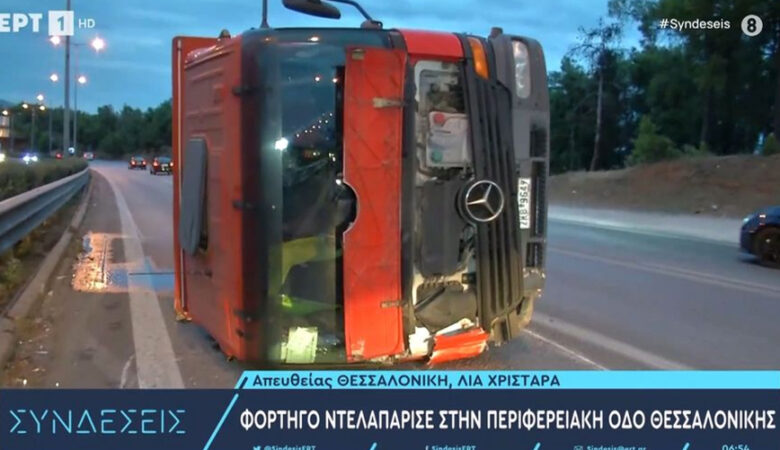 Θεσσαλονίκη: Κυκλοφοριακό κομφούζιο προκάλεσε νταλίκα που ντελαπάρισε στον περιφερειακό