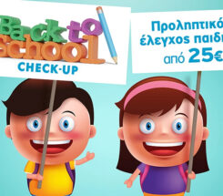 Παιδιατρικό Κέντρο Αθηνών: «Νέα σχολική χρονιά – Back to school»