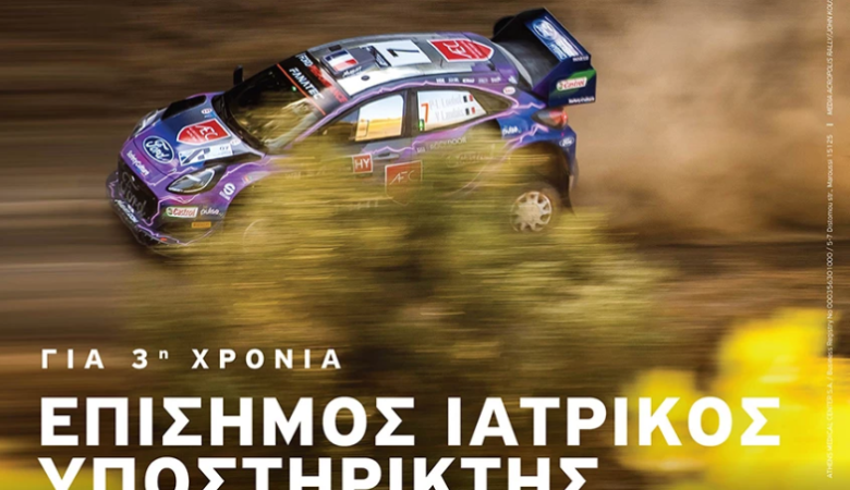 Rally Acropolis 2023: Επίσημος Ιατρικός Υποστηρικτής o Όμιλος Ιατρικού Αθηνών