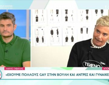 Λάκης Γαβαλάς: «Έχουμε πολλούς gay στη Βουλή και άντρες και γυναίκες»