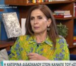 Κατερίνα Διδασκάλου: Ποτέ δεν είχα ιδιαίτερη επαφή με συναδέλφους και αυτό με έσωσε από πάρα πολλά πράγματα