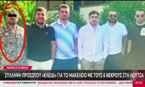 Μακελειό στην Λούτσα: Σύλληψη προσώπου «κλειδί» για την ενέδρα με τους 6 νεκρούς