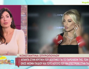 Κωνσταντίνα Σπυροπούλου: Δεν με αγγίζουν ούτε με στεναχωρούν αυτά που λένε για μένα, δεν τα βλέπω