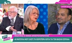 Νίκος Αποστολόπουλος: «Η Ματούλα μου έλεγε τα χειρότερα για τον Βασίλη Ζούλια»