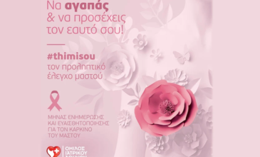 Όμιλος Ιατρικού Αθηνών: Εξετάσεις προληπτικού ελέγχου για τον καρκίνο του μαστού σε ειδικές, προνομιακές τιμές