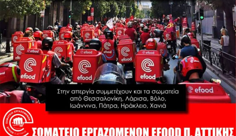 Χωρίς efood το Σάββατο – Οι εργαζόμενοι θα κάνουν 24ωρη απεργία