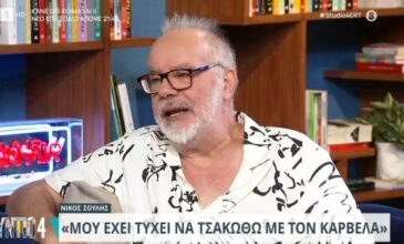 Νίκος Σούλης για τον καβγά με τον Νίκο Καρβέλα: «Δεν τα ξαναβρήκαμε ποτέ»