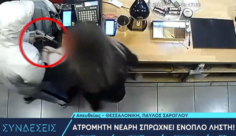 Θεσσαλονίκη: Νεαρή υπάλληλος έσπρωξε ένοπλο ληστή  – Δείτε βίντεο