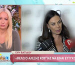 Εύη Βατίδου: Είμαι η πρώην κυρία Κούγια και αυτό δεν θα αλλάξει ποτέ