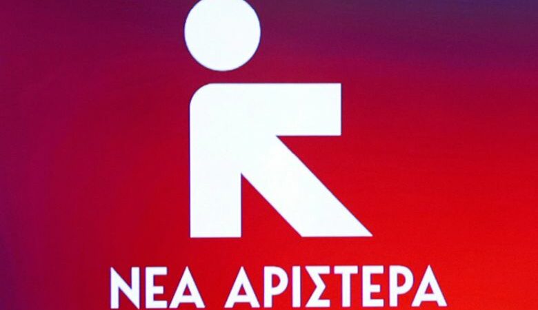 Νέα Αριστερά: ΝΔ και ΣΥΡΙΖΑ μοιάζουν όλο και περισσότερο
