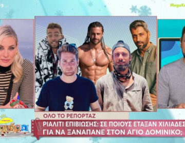 Survivor: Σε ποιους πρώην παίκτες προσφέρουν χιλιάδες ευρώ για να επιστρέψουν στον Άγιο Δομίνικο