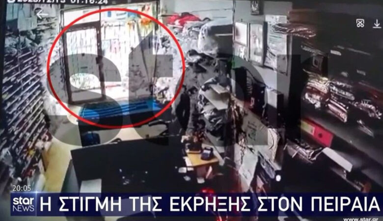 Βίντεο ντοκουμέντο από την ισχυρή έκρηξη στον Πειραιά – Η στιγμή που «σκάει» η βόμβα και τζαμαρίες γίνονται θρύψαλα