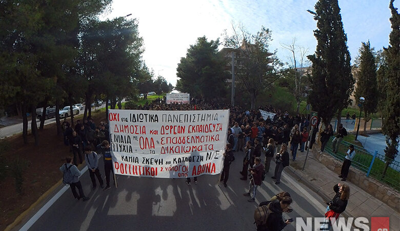 Διαμαρτυρία φοιτητών εναντίον της ίδρυσης ιδιωτικών πανεπιστημίων