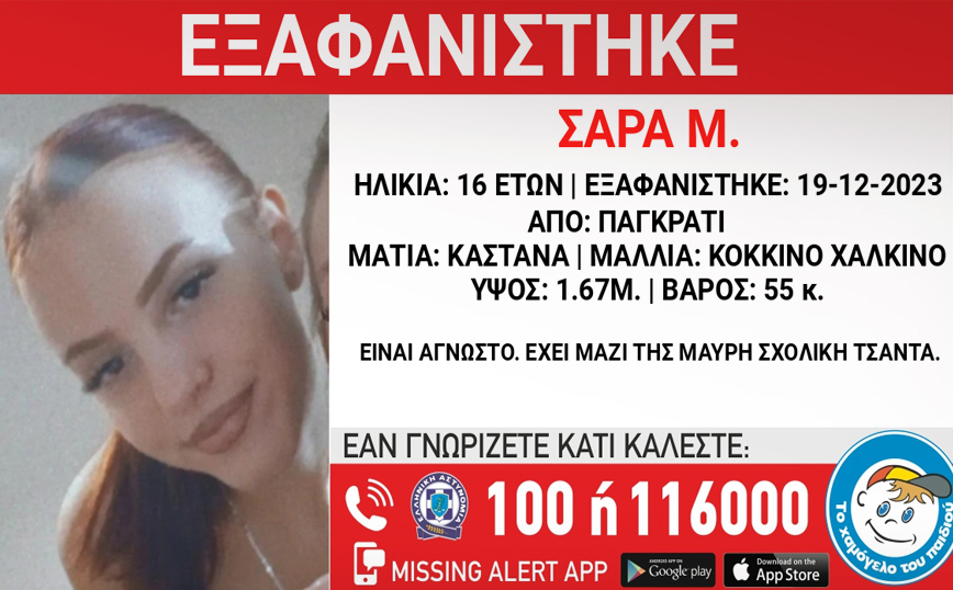 Συναγερμός για 16χρονη που εξαφανίστηκε από το Παγκράτι – Τι αναφέρει το Χαμόγελο του Παιδιού