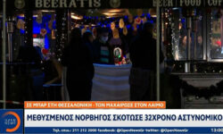 Έγκλημα στη Θεσσαλονίκη: Στον εισαγγελέα την Παρασκευή ο 44χρονος Νορβηγός που σκότωσε τον 32χρονο αστυνομικό μέσα σε μπαρ