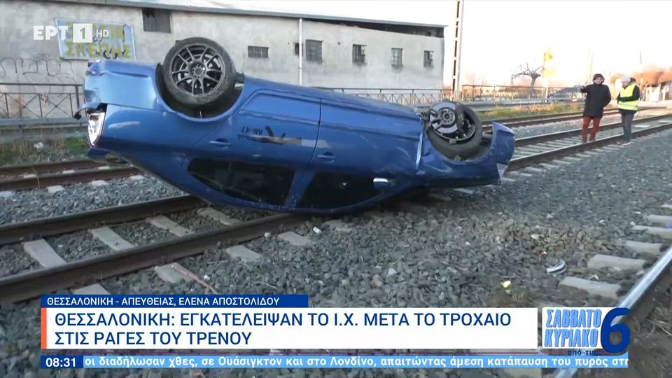 Θεσσαλονίκη: Αυτοκίνητο αναποδογύρισε πάνω στις σιδηροδρομικές γραμμές – Το εγκατέλειψαν ο οδηγός ή οι επιβάτες