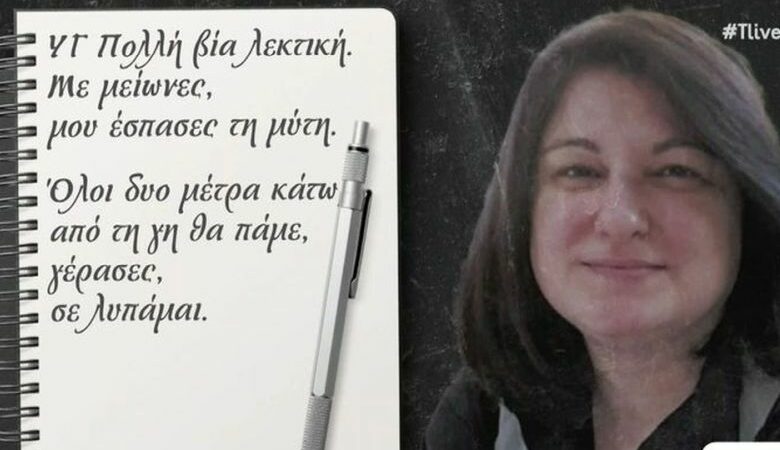 Το συγκλονιστικό σημείωμα της Σταυρούλας που βρέθηκε νεκρή: «Η ζωή μου ήταν κόλαση, σε ευχαριστώ»