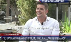 Τάιλερ Μακμπέθ: Το καλοκαίρι θα παντρευτούμε με τον Στέφανο Κασσελάκη στην Ελλάδα