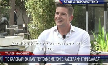 Τάιλερ Μακμπέθ: Το καλοκαίρι θα παντρευτούμε με τον Στέφανο Κασσελάκη στην Ελλάδα