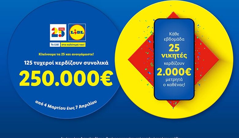 Η Lidl Ελλάς γίνεται 25 και το γιορτάζει μοιράζοντας 250.000€ μετρητά σε 125 τυχερούς νικητές!
