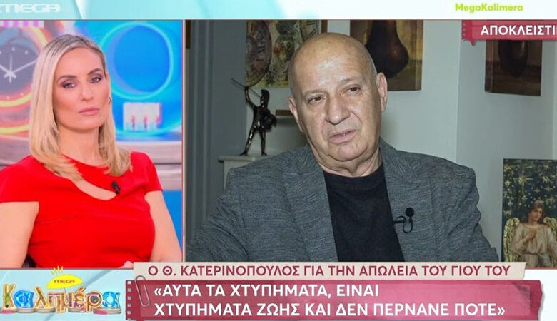 Θανάσης Κατερινόπουλος για την απώλεια του γιου του: «Τρελαίνομαι όταν βλέπω μάνες να σκοτώνουν τα παιδιά τους»