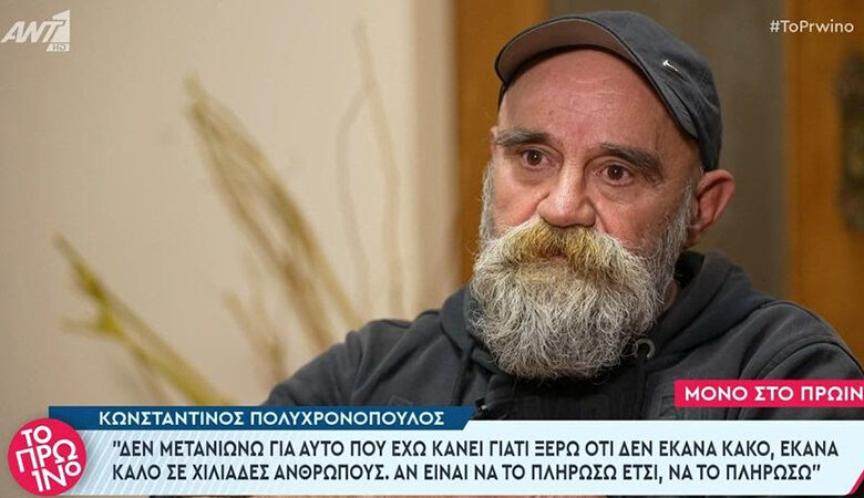 Κωνσταντίνος Πολυχρονόπουλος: «Δεν έχω παίξει ποτέ ούτε μισό cent του ευρώ από τα λεφτά του Άλλου Ανθρώπου»