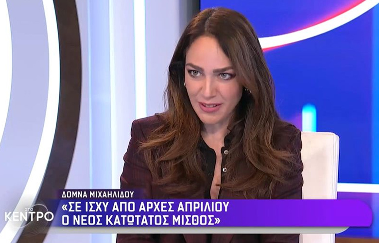 Δόμνα Μιχαηλίδου: Από αρχές Απριλίου ο νέος κατώτατος μισθός – News.gr