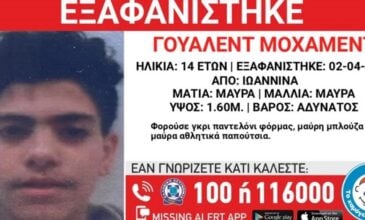 Συναγερμός για την εξαφάνιση 14χρονου από τα Ιωάννινα
