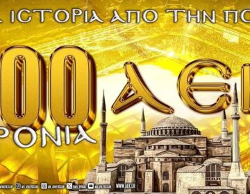 «100 χρόνια ΑΕΚ» – Δείτε το συγκλονιστικό βίντεο της Ερασιτεχνικής για τα γενέθλια του συλλόγου