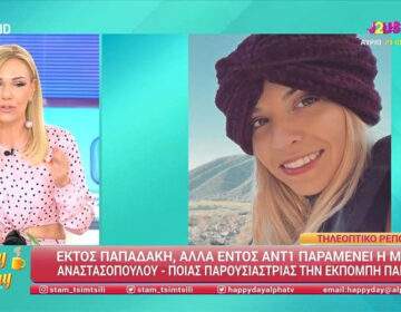 Τέλος η Μαρία Αναστασοπούλου από το «Καλημέρα Ελλάδα»