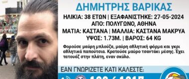 Συναγερμός για την εξαφάνιση 38χρονου από το Πολύγωνο στην Αθήνα