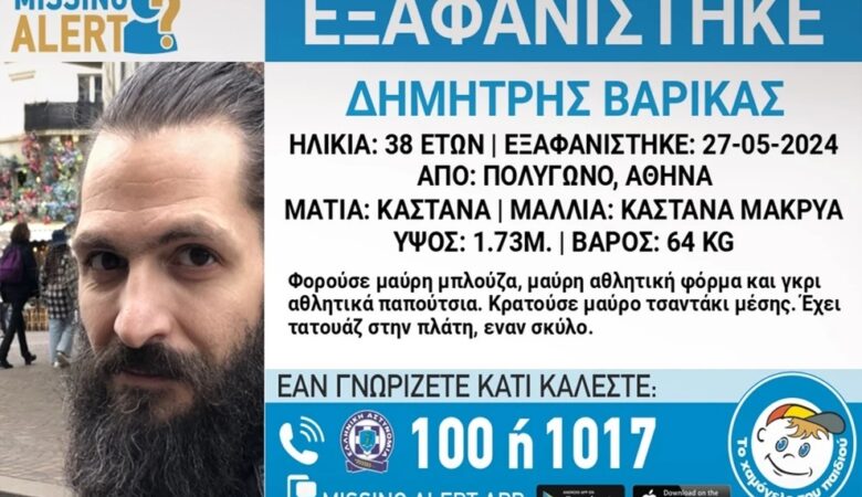 Συναγερμός για την εξαφάνιση 38χρονου από το Πολύγωνο στην Αθήνα
