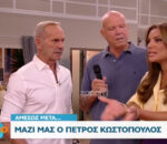 Πέτρος Κωστόπουλος σε Ελένη Τσολάκη: «Στ’ αρχ… μου εμένα»