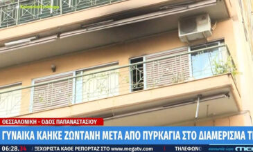 Νεκρή εντοπίστηκε μια 82χρονη από φωτιά στο διαμέρισμά της στη Θεσσαλονίκη