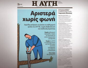 «Λουκέτο» στο καθημερινό φύλλο της Αυγής: «Αριστερά χωρίς φωνή» – Το πρωτοσέλιδο των εργαζομένων