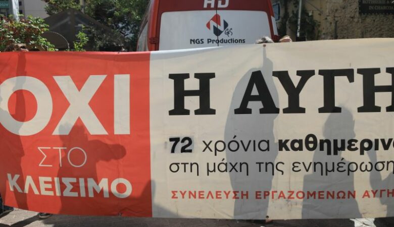 Εργαζόμενοι «Αυγής»: Παραμένουμε απλήρωτοι – Παρά τη δέσμευση Κασσελάκη, δεν μας έχουν δοθεί τα οικονομικά στοιχεία