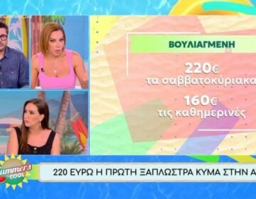 Μαριάντα Πιερίδη για την παράλογη τιμή ξαπλώστρας στη Βουλιαγμένη: «Το νούμερο που βλέπω εκεί είναι αληθινό»