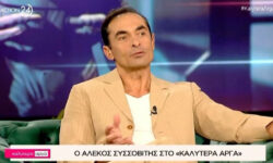 Αλέκος Συσσοβίτης: «Φοβήθηκα μήπως αποκτήσω το πρόβλημα της μητέρας μου»