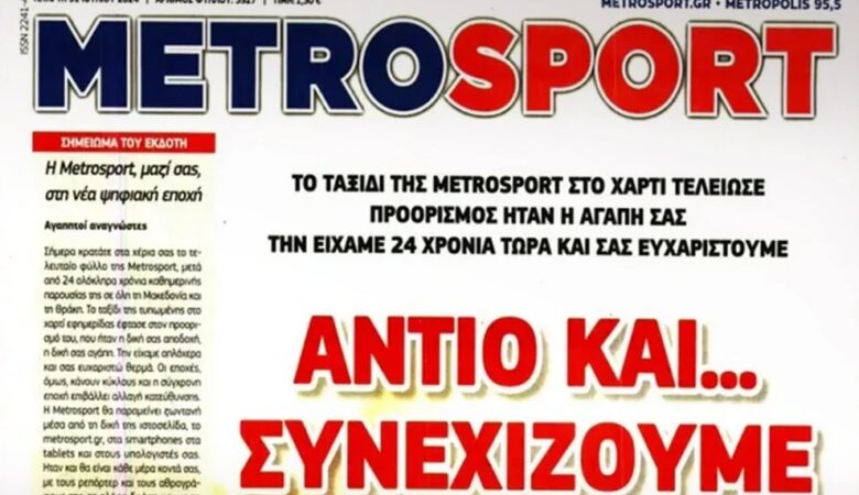 Τέλος εποχής μετά από 24 χρόνια για την αθλητική εφημερίδα «Metrosport»