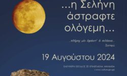 Πότε είναι η Πανσέληνος του Αυγούστου – Ελεύθερη είσοδος σε μνημεία, μουσεία και αρχαιολογικούς χώρους