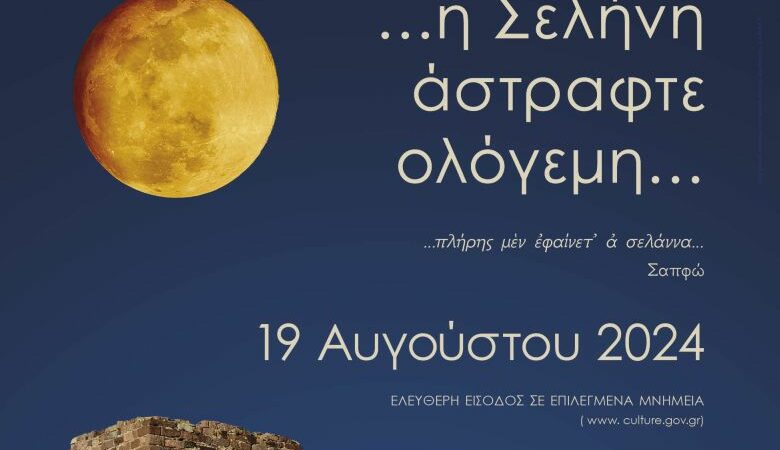 Πότε είναι η Πανσέληνος του Αυγούστου – Ελεύθερη είσοδος σε μνημεία, μουσεία και αρχαιολογικούς χώρους