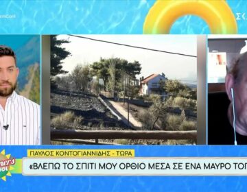 Παύλος Κοντογιαννίδης: «Είναι νροπή, νεκροταφείο γύρω από το σπίτι μου»