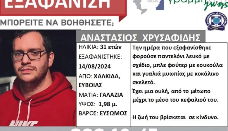 Συναγερμός για την εξαφάνιση 31χρονου στη Χαλκίδα