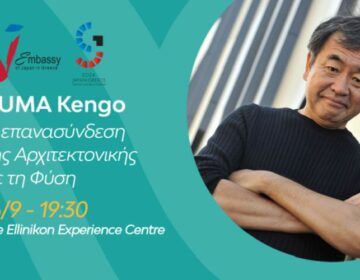 Experience Centre Ελληνικού: Η πρεσβεία της Ιαπωνίας και η LAMDA Development υποδέχονται τον βραβευμένο αρχιτέκτονα Kuma Kengo