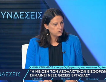 Κεραμέως: Μείωση 1% στις ασφαλιστικές εισφορές το 2025 και επιπλέον 0,5% το 2027 σημαίνει και νέες θέσεις εργασίας