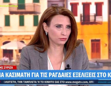 Κασιμάτη: Πρέπει να γίνουν άμεσα εκλογές για νέο πρόεδρο του ΣΥΡΙΖΑ και για τα καθοθηγητικά όργανα του κόμματος